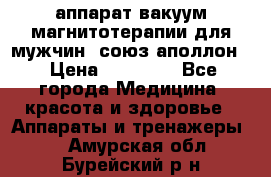 аппарат вакуум-магнитотерапии для мужчин “союз-аполлон“ › Цена ­ 30 000 - Все города Медицина, красота и здоровье » Аппараты и тренажеры   . Амурская обл.,Бурейский р-н